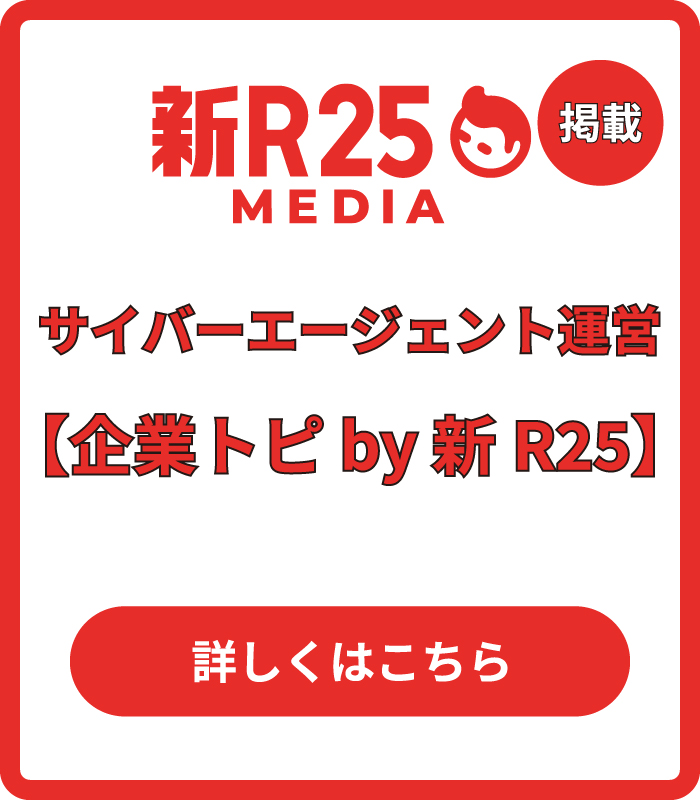 株式会社サイバーエージェント 新R25掲載