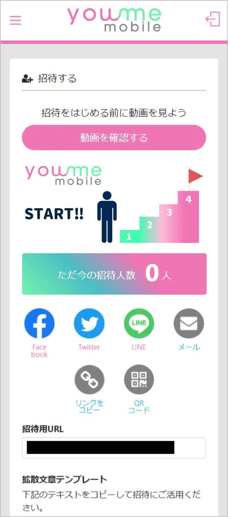 お友達招待について | 【公式】you me mobile