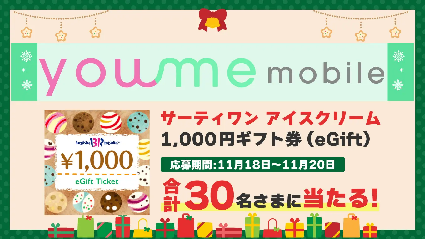 you me mobile】 Xでリプライ、リポストして、サーティワン アイスクリーム 1,000円ギフト券(eGift)を当てよう！ |  【公式】you me mobile