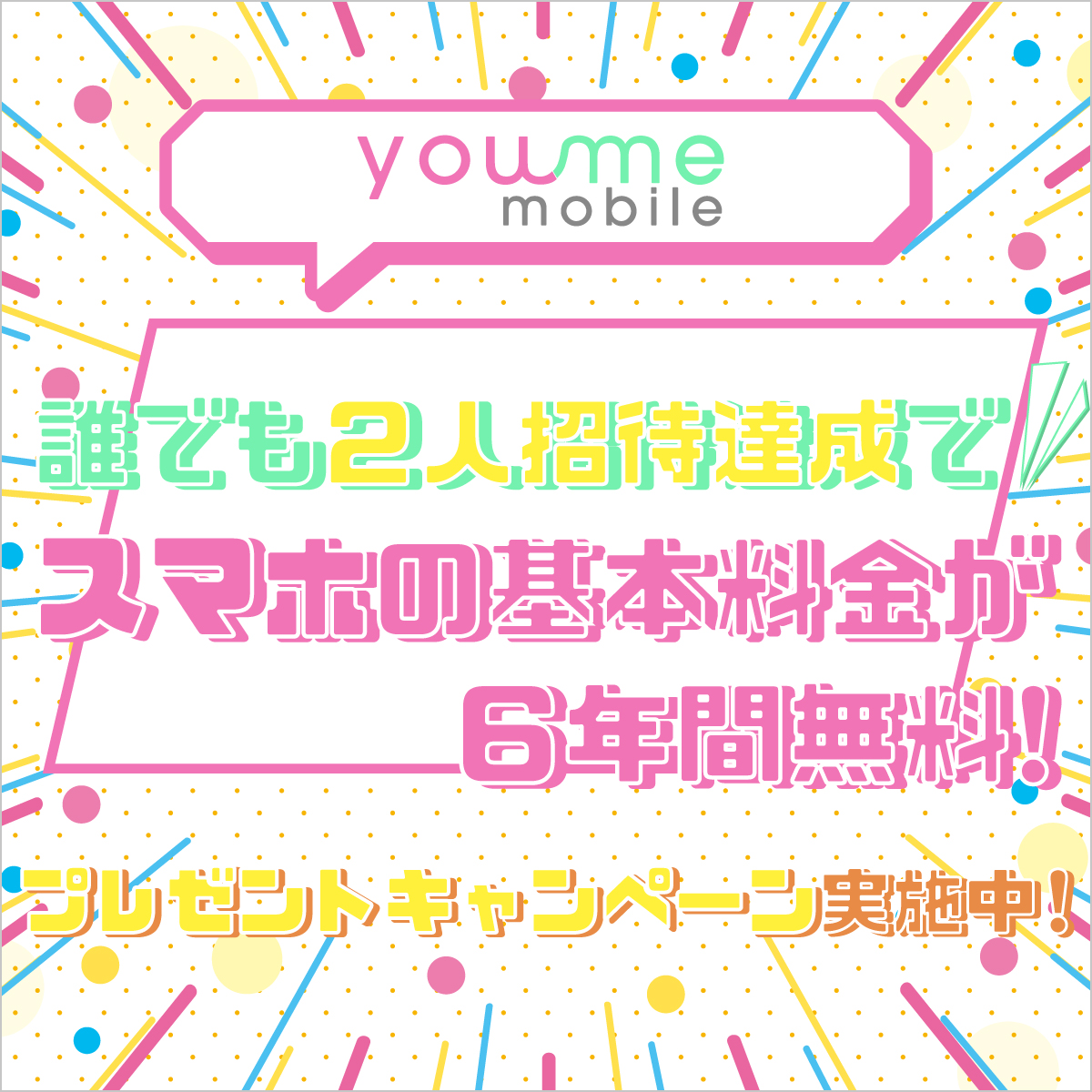 you me mobile 誰でも2人招待でスマホの基本料金が6年間無料!