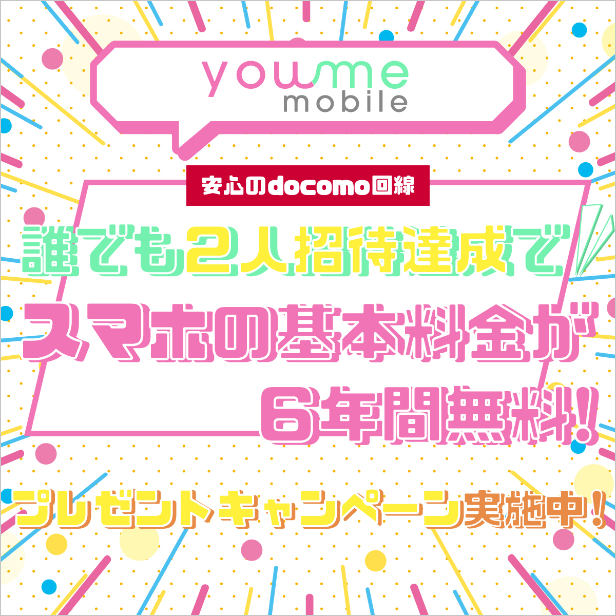 you me mobile 誰でも2人招待でスマホの基本料金が6年間無料!