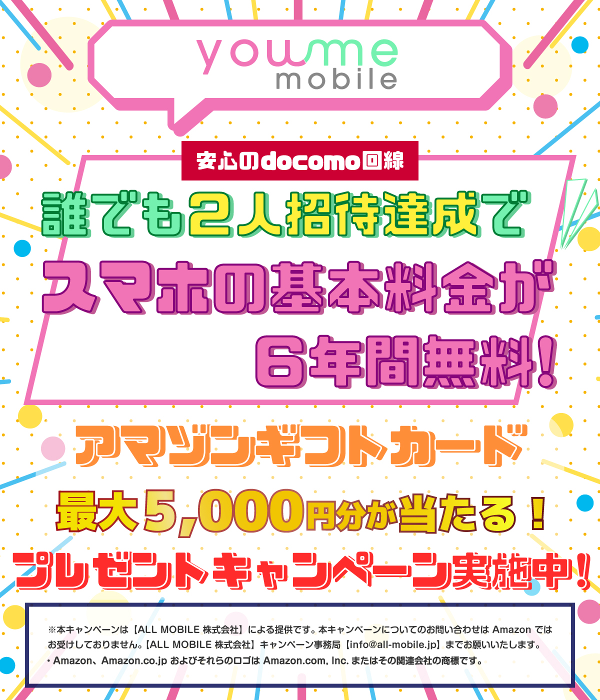 you me mobile 誰でも2人招待でスマホの基本料金が6年間無料!