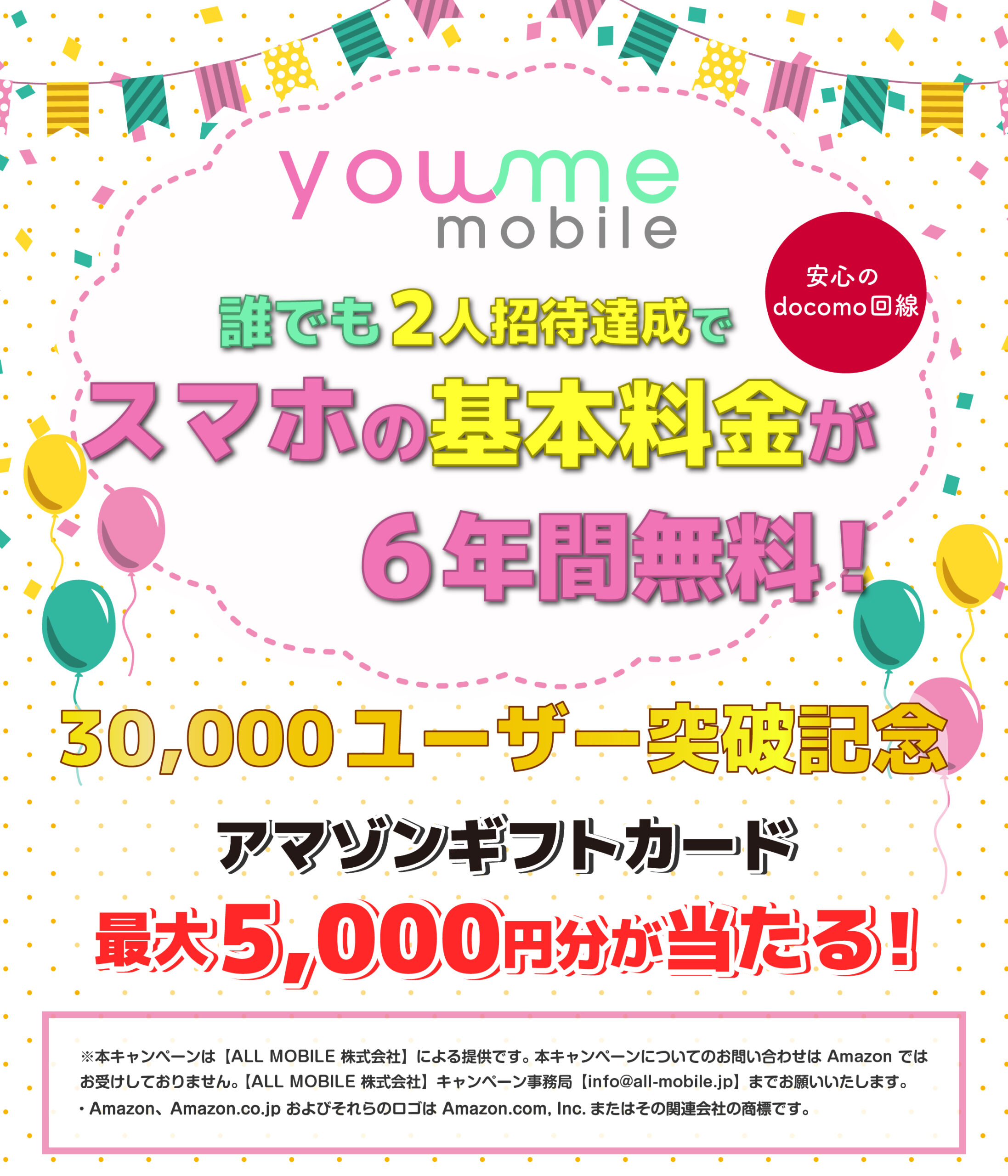 you me mobile 誰でも2人招待でスマホの基本料金が6年間無料!