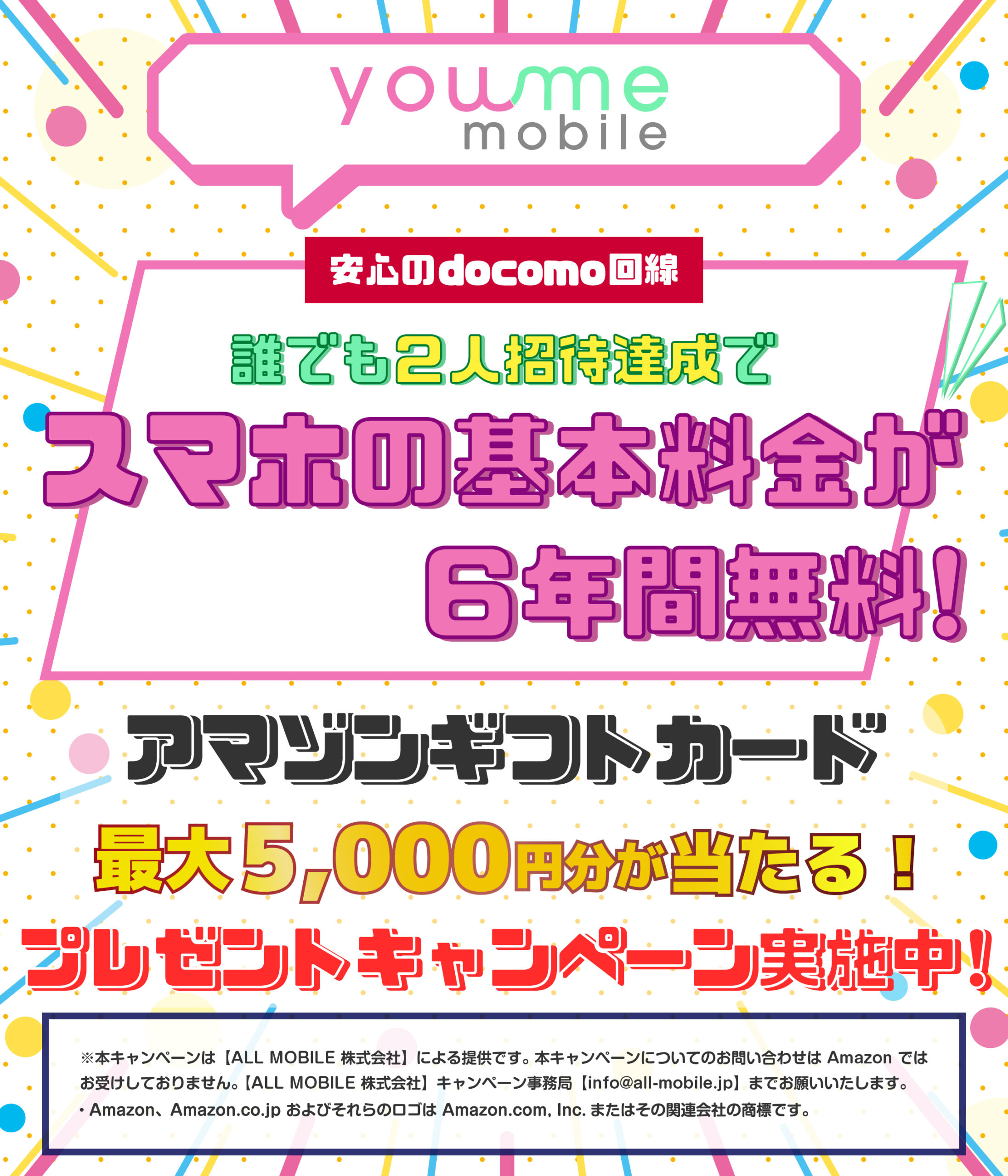 you me mobile 誰でも2人招待でスマホの基本料金が6年間無料!