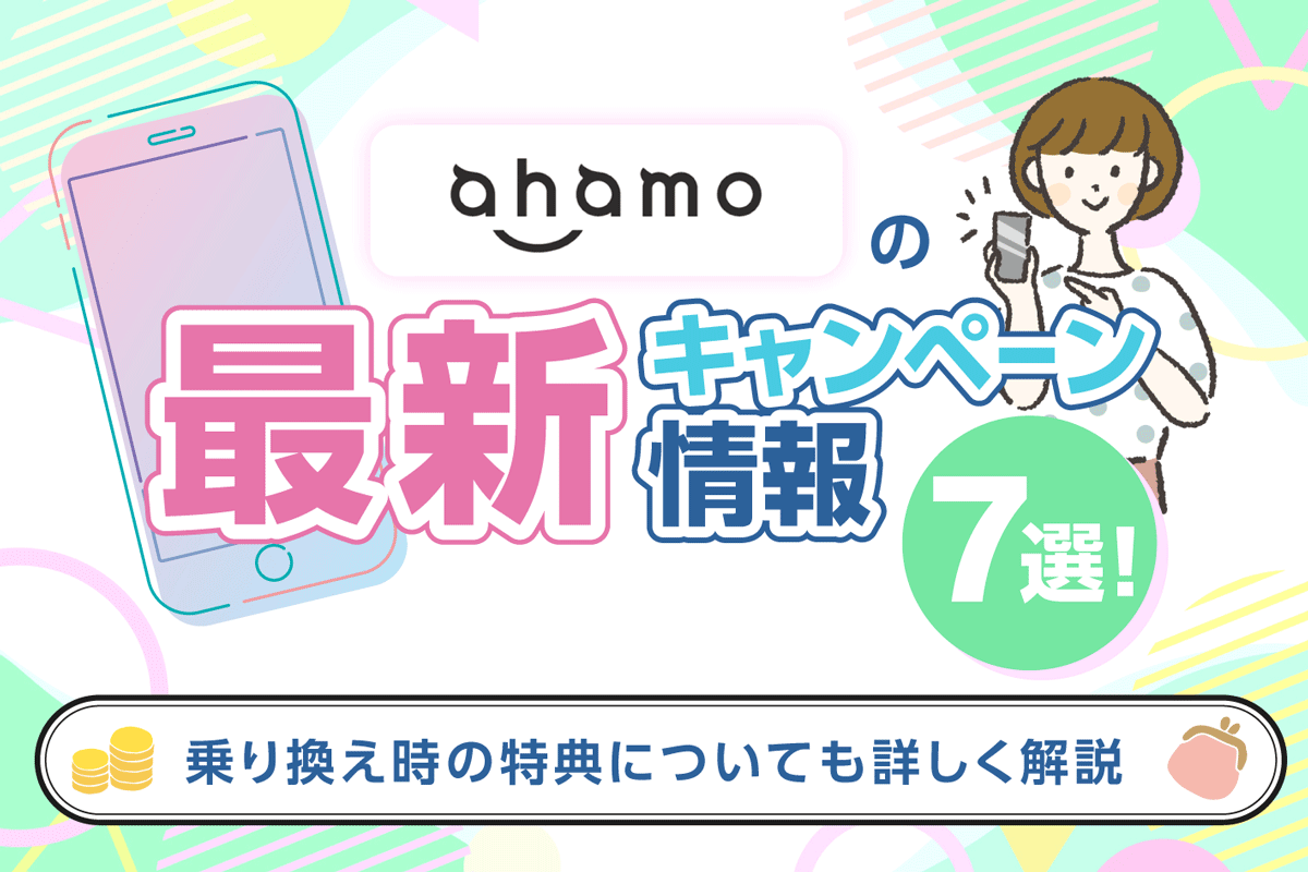 ahamo(アハモ)の最新キャンペーン情報7選!乗り換え時の特典についても詳しく解説
