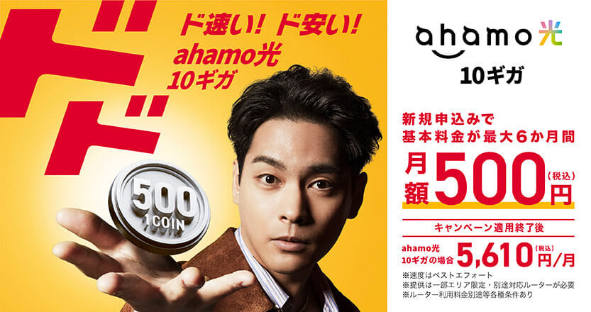 ahamoのキャンペーン「ahamo光」の画像