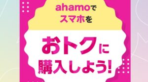 ahamoキャンペーン