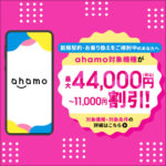 ahamo対象機種をおトクに購入しようの特典を示す画像