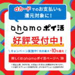 ahamoポイ活　好評受付中！の特典を示す画像