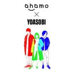 ahamo×YOASOBIスペシャルコンテンツを順次配信！のロゴを示す画像