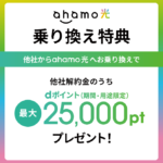「ahamo光　ahamoユーザー専用の光回線」の特典を示す画像