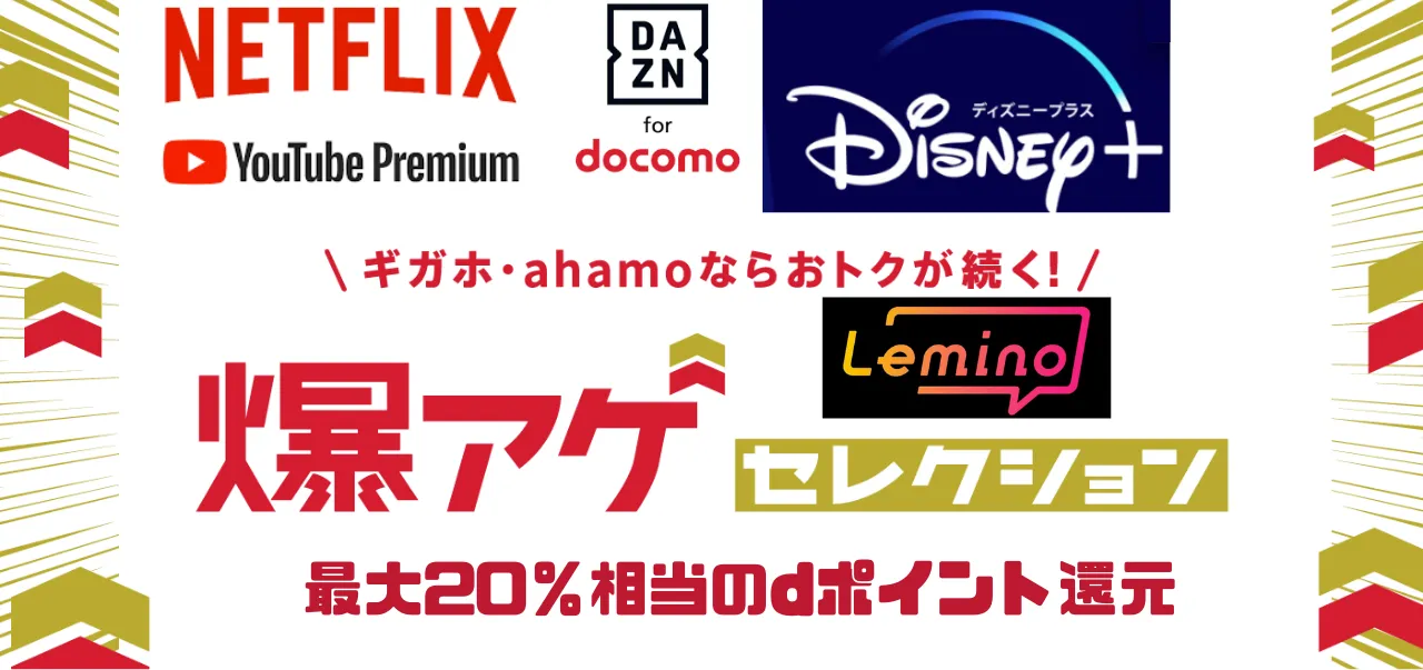 ahamoのキャンペーン「爆アゲセレクション」の画像