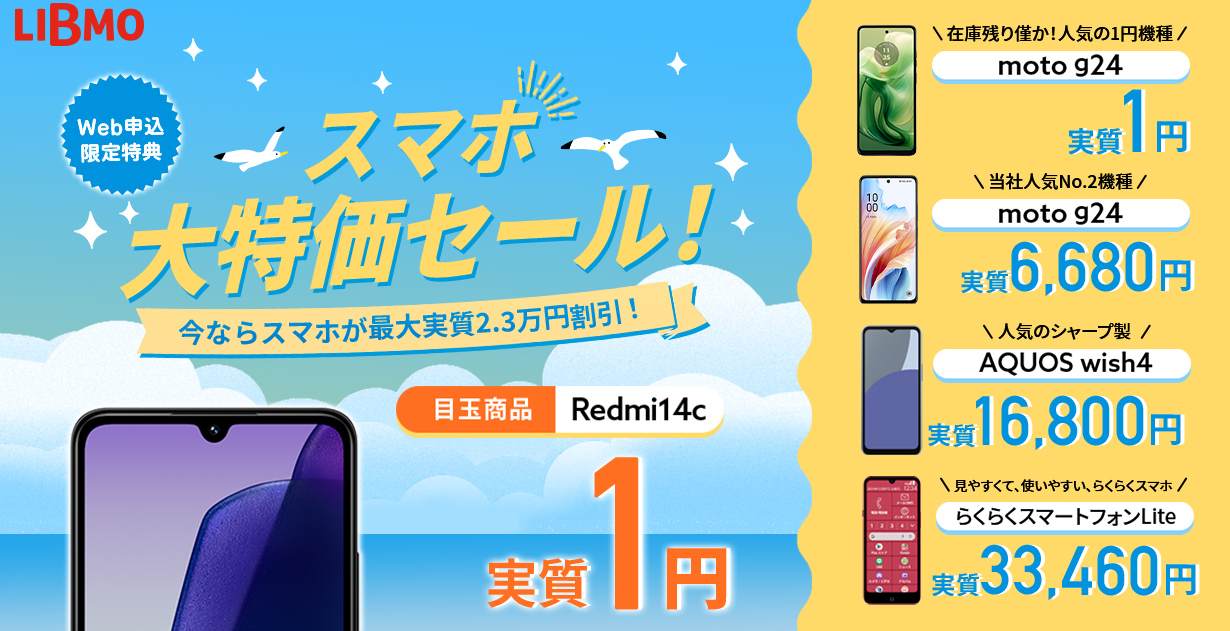 LIBMOのWEB限定!スマホ大特価セール