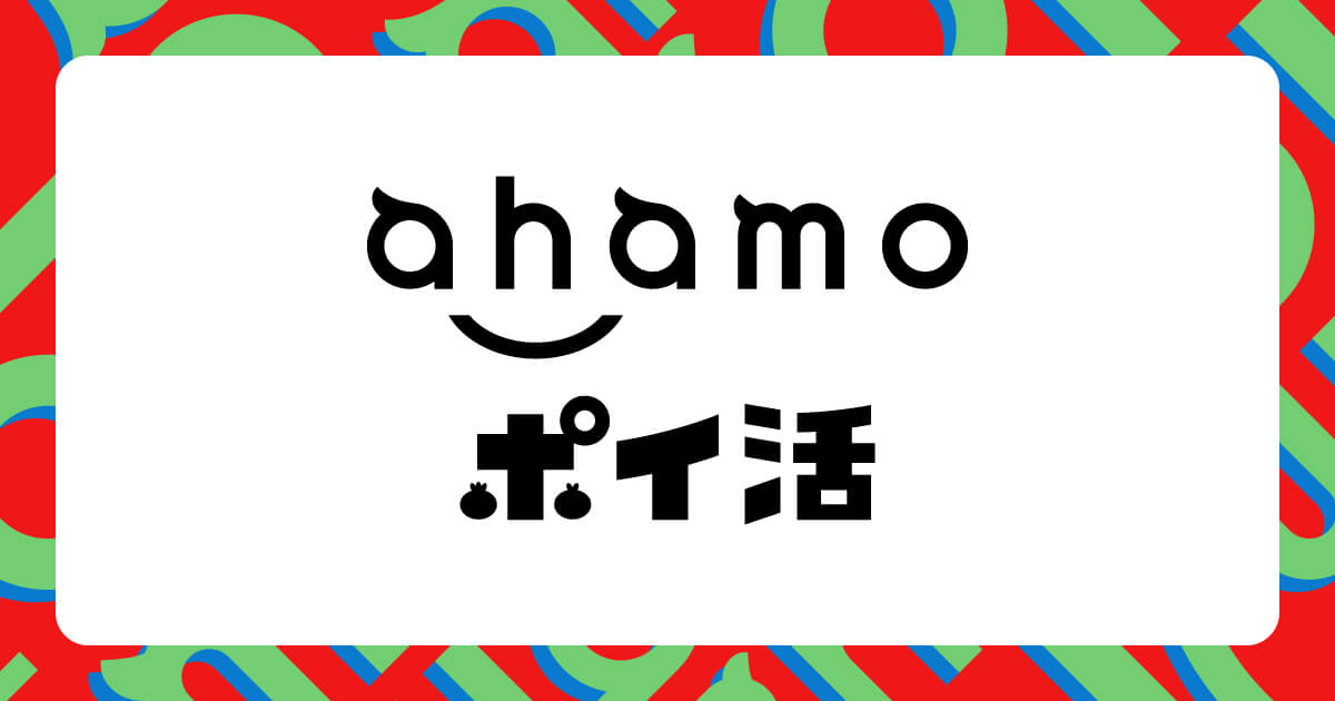 ahamoのキャンペーン「ahamoポイ活 好評受付中!」の画像