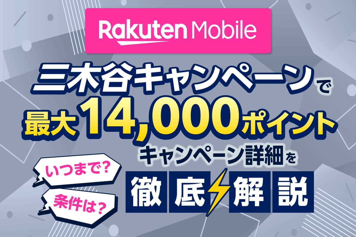 楽天モバイル三木谷キャンペーンで最大14,000ポイントもらえる!適用条件や申し込み方法を解説【2025年最新】