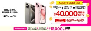 楽天モバイル iPhone15がおトク！最大40,000円相当還元キャンペーン