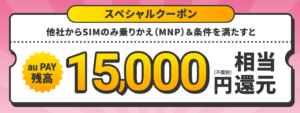 UQモバイルスペシャルクーポン