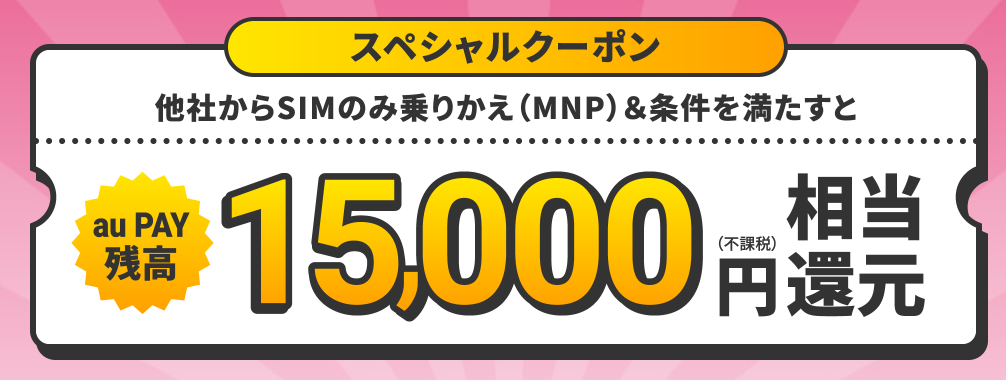 UQモバイルスペシャルクーポン