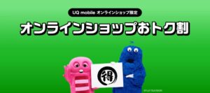 UQモバイルのバナー