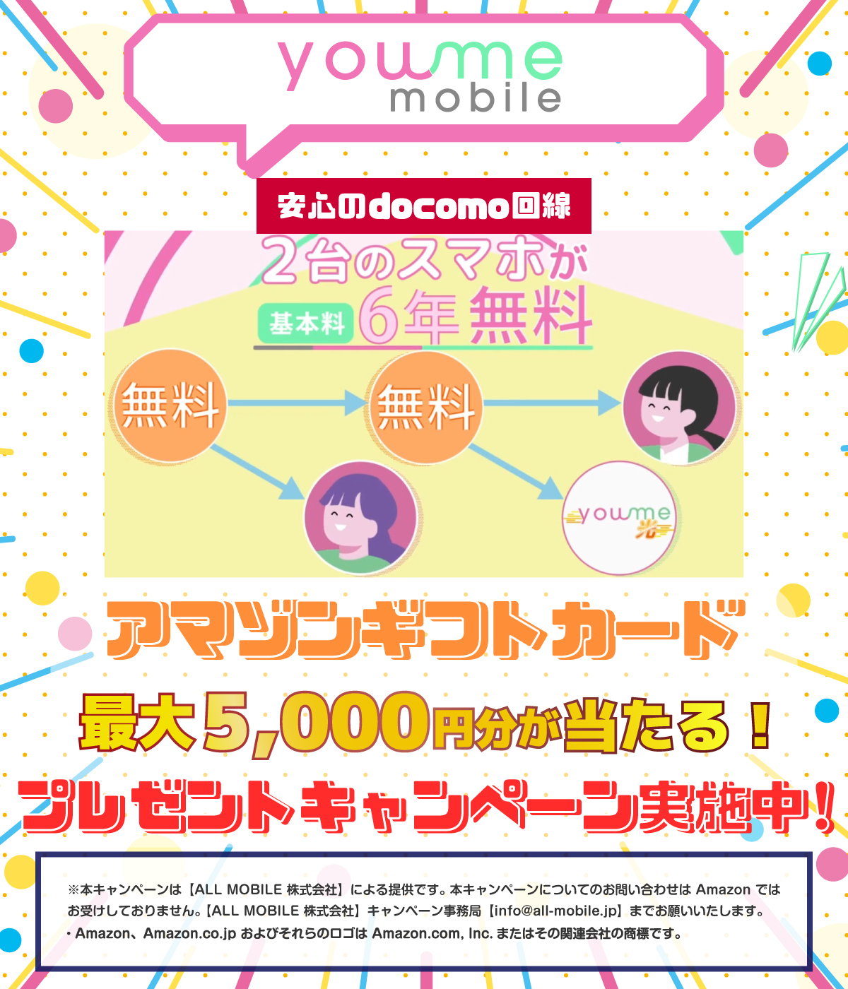 you me mobile 誰でも2人招待でスマホの基本料金が6年間無料!