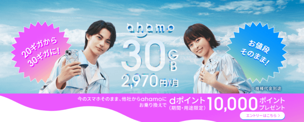ahamoの乗り換えキャンペーンを示す公式サイトのスクショ画像