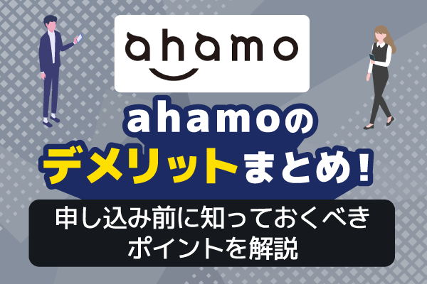 ahamoはデメリットだらけで後悔する?申し込み前に知っておくべきポイントや注意点を解説