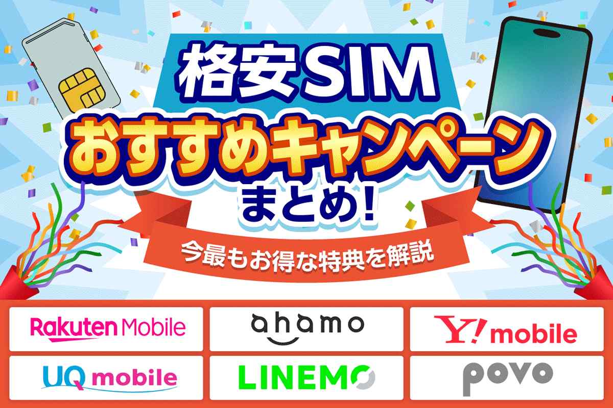 格安SIMのキャンペーン一覧【2025年7月】端末・乗り換えなど目的別にお得な特典を比較紹介