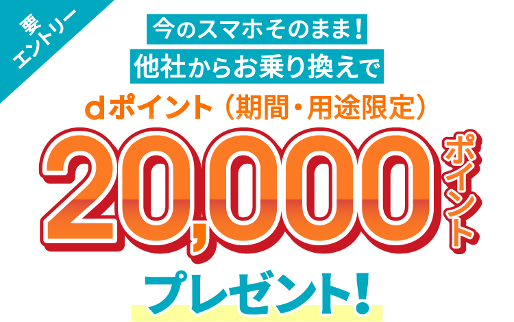 ahamo乗り換えdポイント10,000ptプレゼントキャンペーンに関する公式サイトのスクショ画像