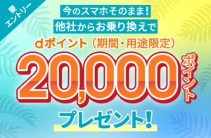 ahamoの乗り換えキャンペーンバナー