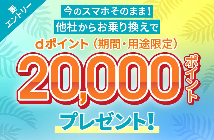 ahamoの乗り換えキャンペーンバナー