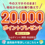 ahamo乗り換えキャンペーン