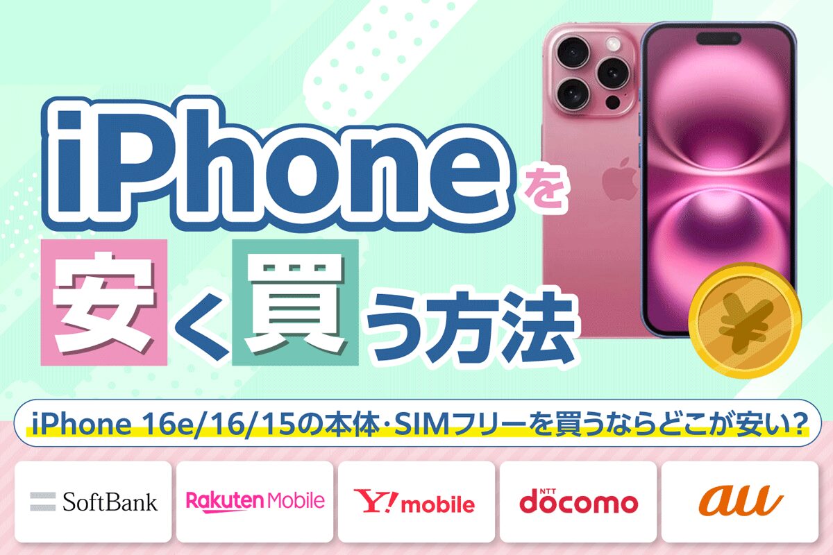 【2025年8月最新】iPhoneを安く買う方法は？iPhone 16e/16/15の本体・SIMフリーを買うならどこが安い？