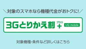 UQモバイルの公式サイトにある3G取り換え割ページのスクショ画像