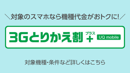 UQモバイルの公式サイトにある3G取り換え割ページのスクショ画像