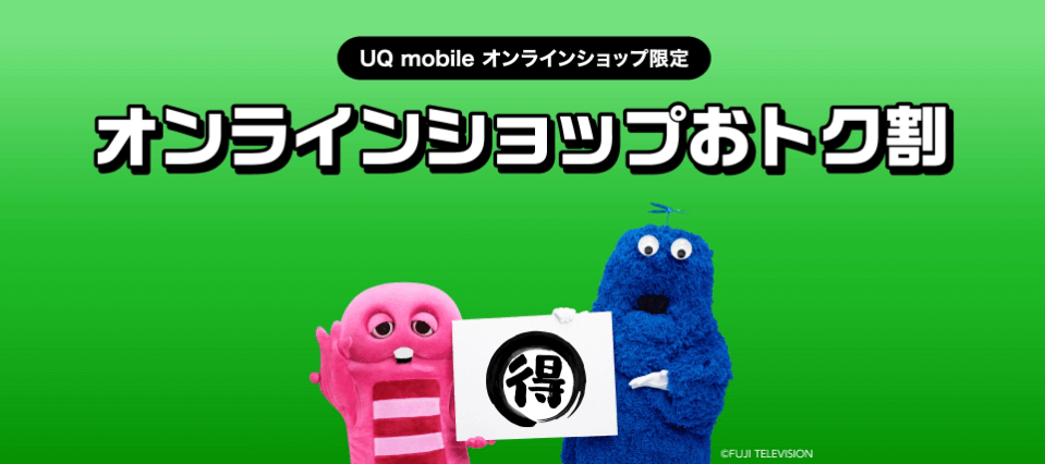 UQモバイルの公式サイトにあるオンラインショップオトク割キャンペーンページのスクショ画像