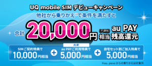 UQモバイル公式サイトにあるSIMデビューキャンペーンのスクショ画像