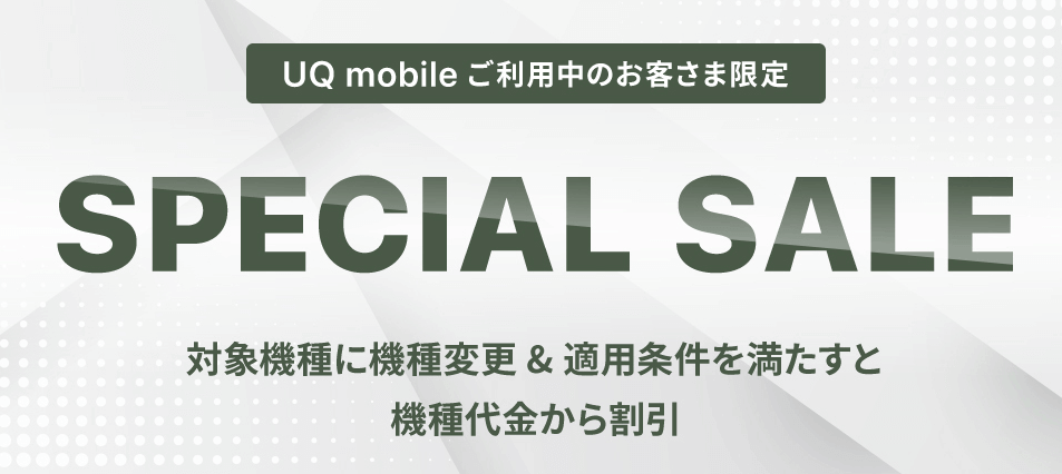 UQモバイルの公式サイトにあるスペシャルセールページのスクショ画像