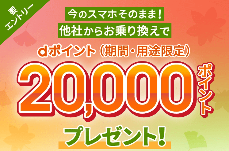 ahamo乗換キャンペーンのバナー画像