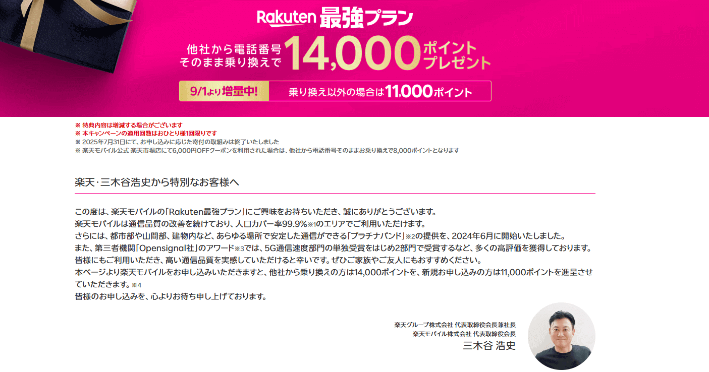 三木谷キャンペーンページにある三木谷浩史から特別なお客様へのコメント