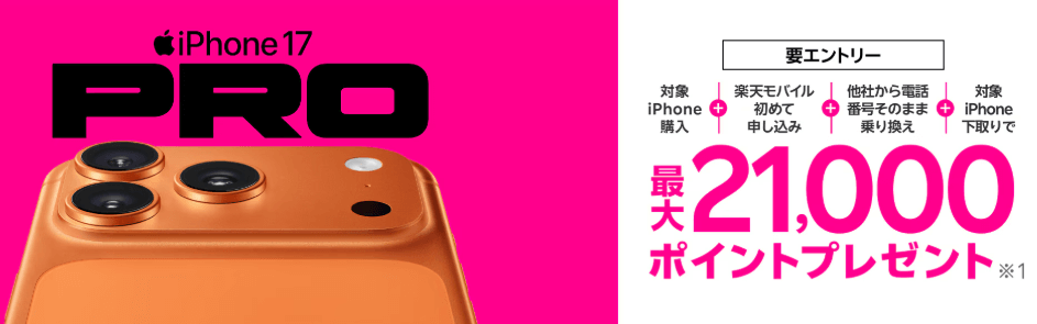 最新のiPhone 17購入で最大21,000ポイント還元キャンペーン！のバナー画像