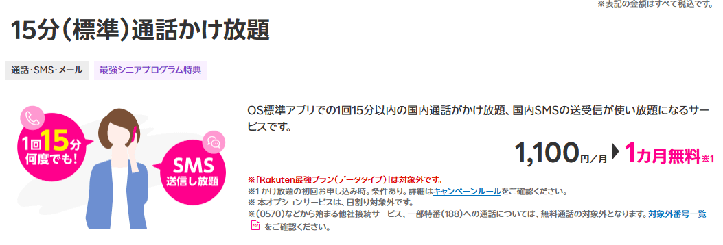 楽天モバイル「15分（標準）通話かけ放題」のトップページ画像