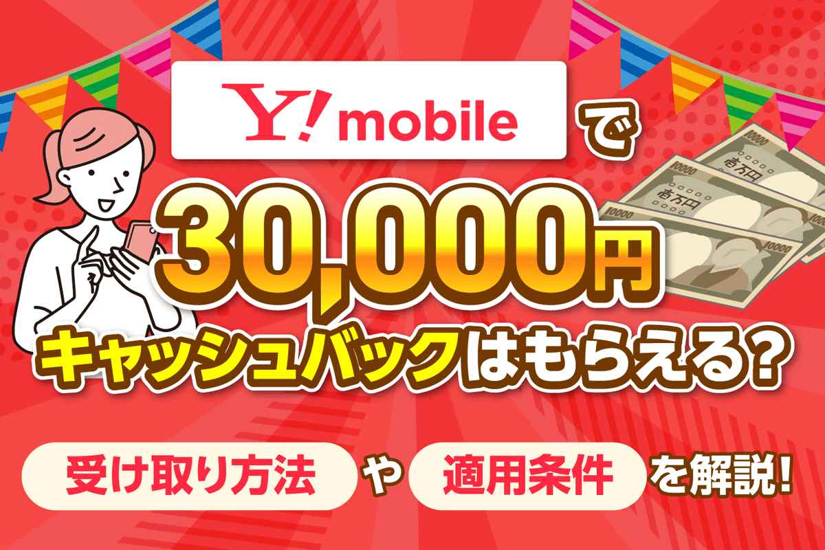 ワイモバイルで30,000円キャッシュバックはもらえる？受け取り方法を解説【2025年11月最新】