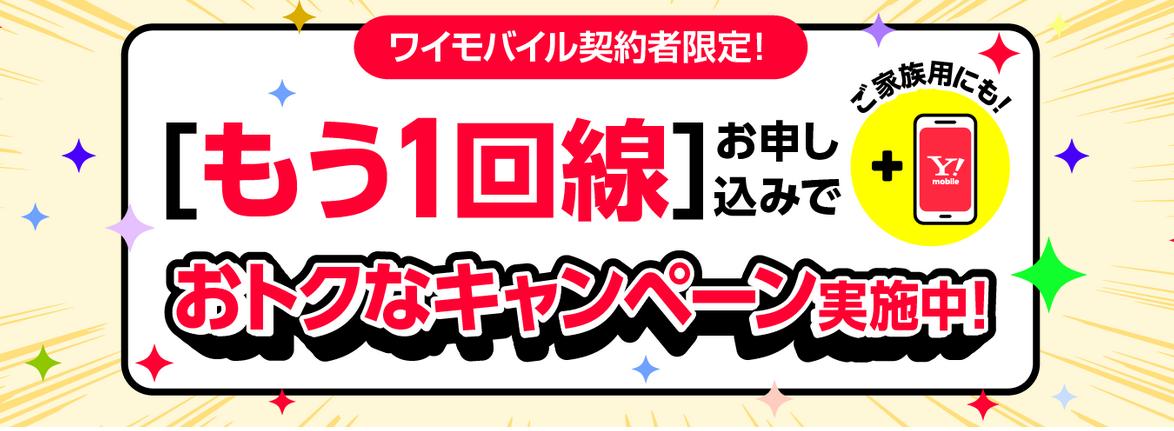 1回線追加新規契約