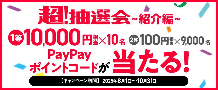 超抽選会～紹介編～