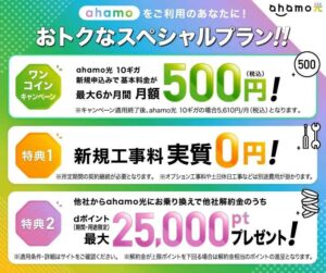 【dポイント特典】ahamo光の申し込みで最大35,000ポイントもらえるバナー