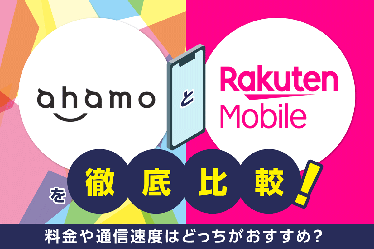 ahamoと楽天モバイルを徹底比較！料金や通信速度はどっちがおすすめ？【2025年10月最新】