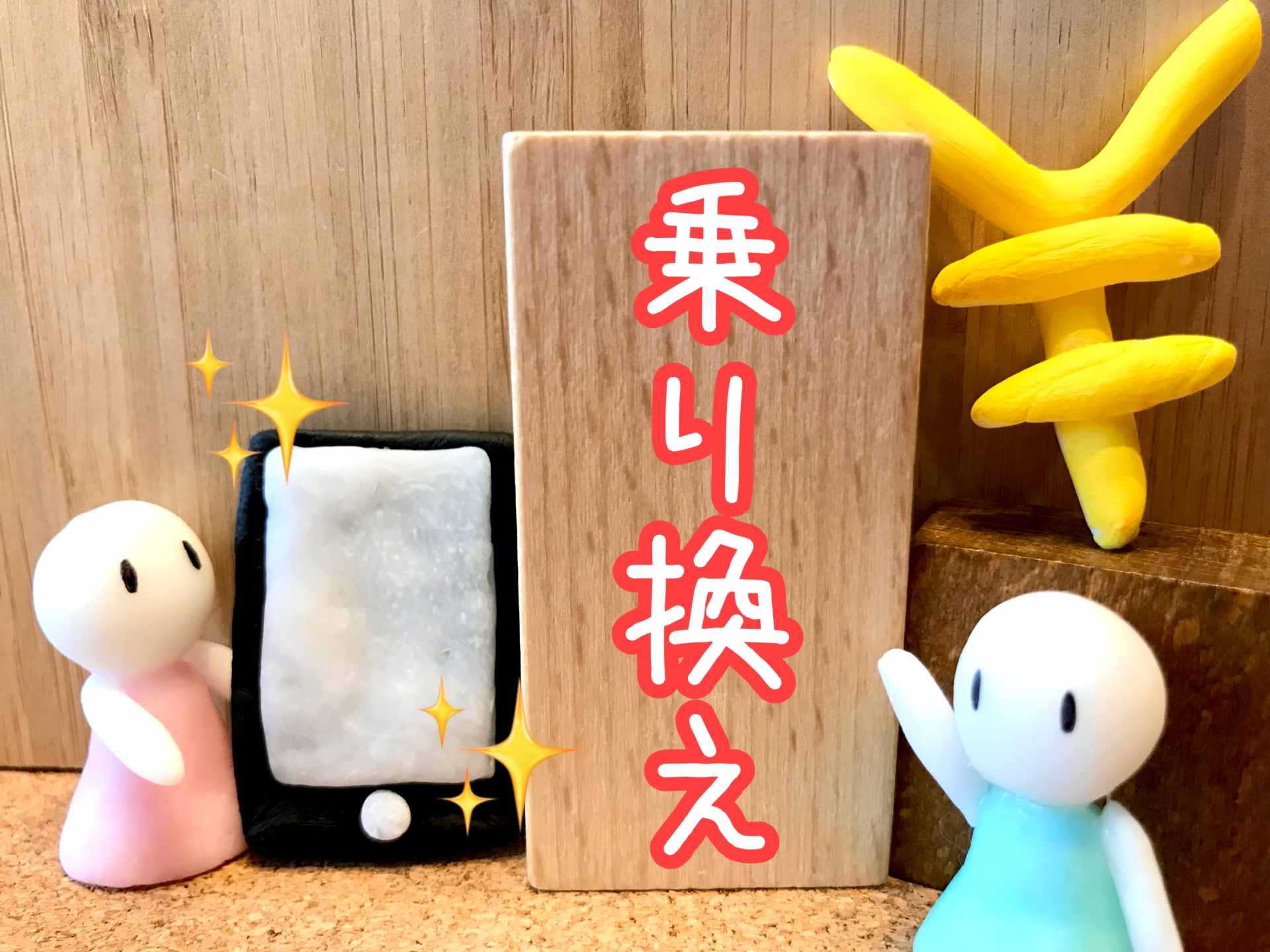 携帯を他社に乗り換え