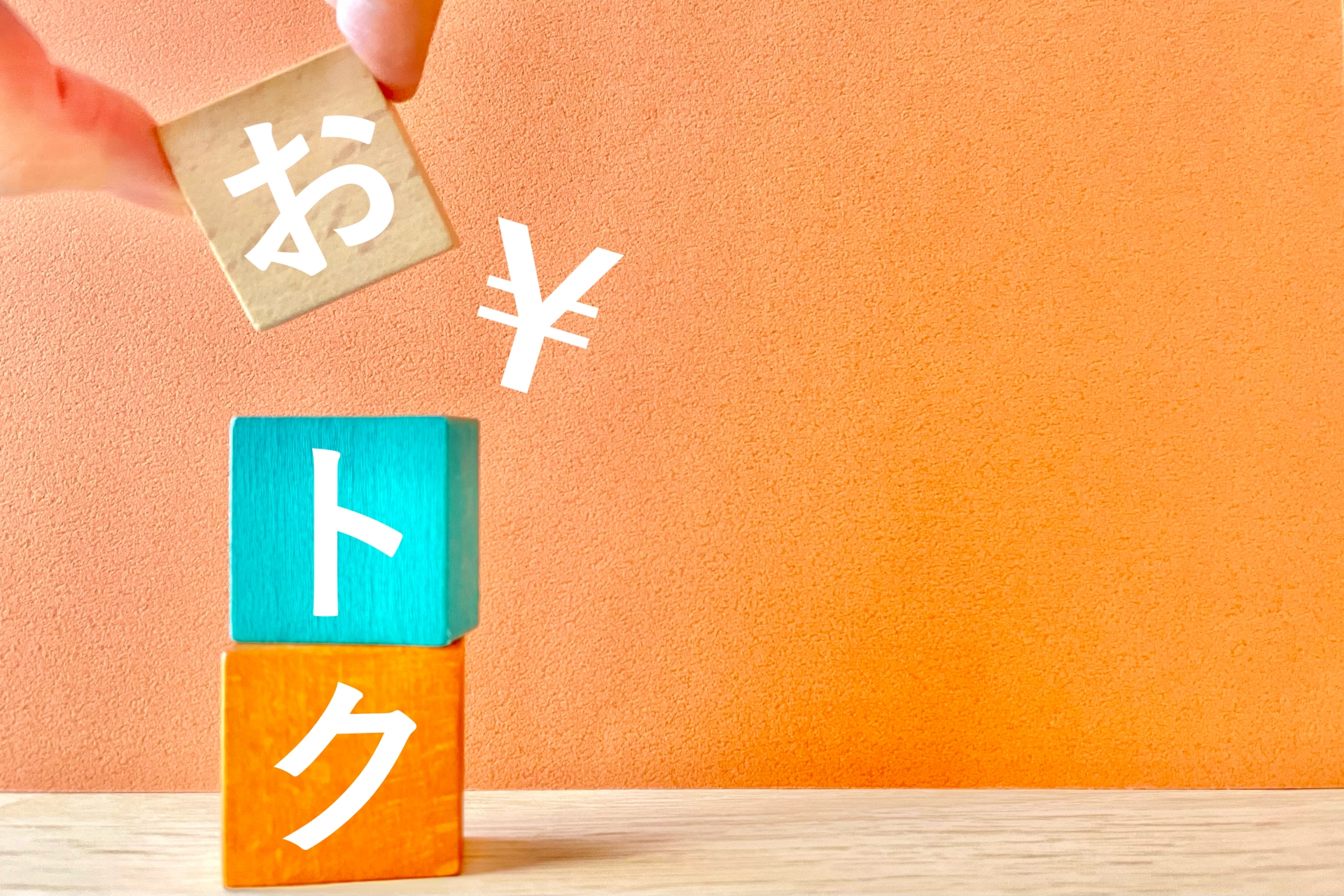 おトクなイメージ 文字素材