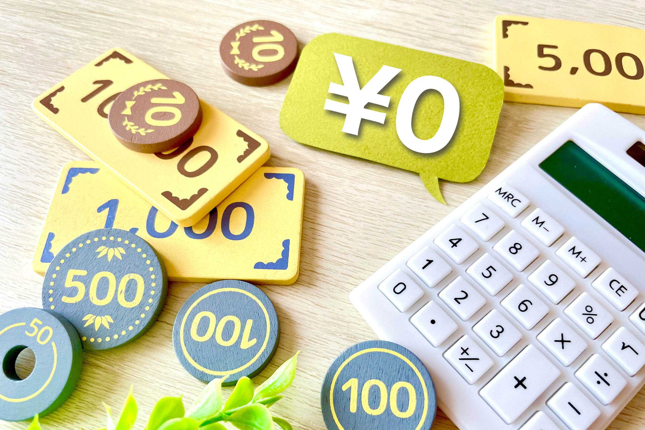 ロ円と計算機 無料のイメージ