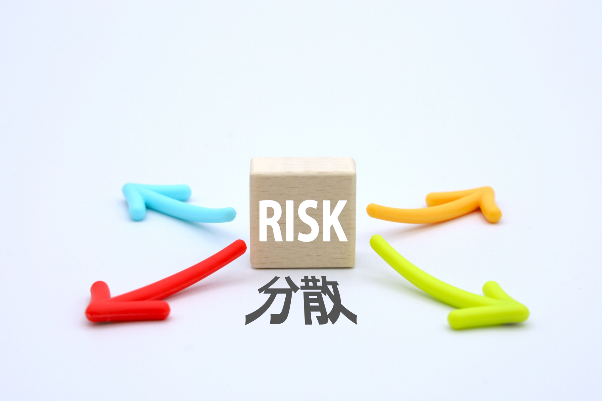 リスク分散